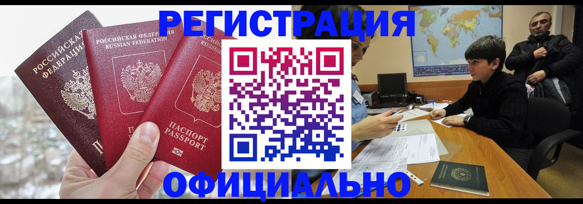 прописка от собственника в Краснозаводске